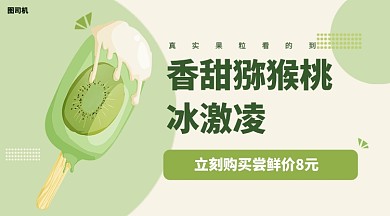 猕猴桃冰激凌绿色好心情手机横版海报