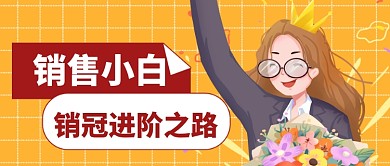 销售小白职场进阶之路