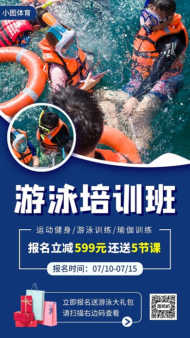 暑期游泳班手机海报