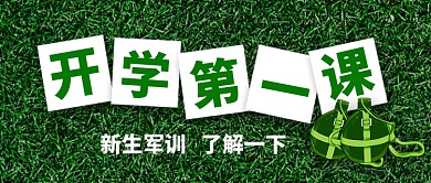 开学季新生军训公众号首图