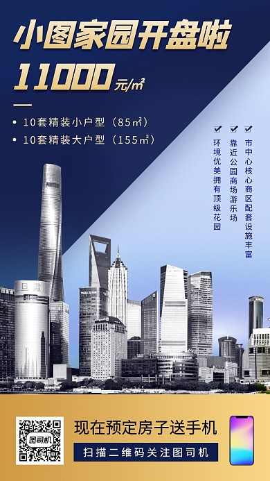 房地产促销手机海报