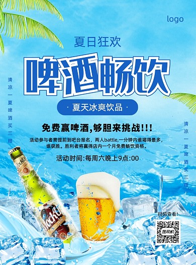 蓝色简约大气啤酒促销宣传海报