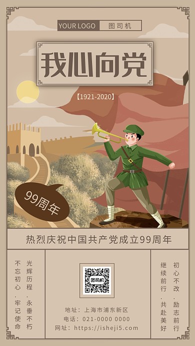 建党节中国风建党99周年宣传手机海报