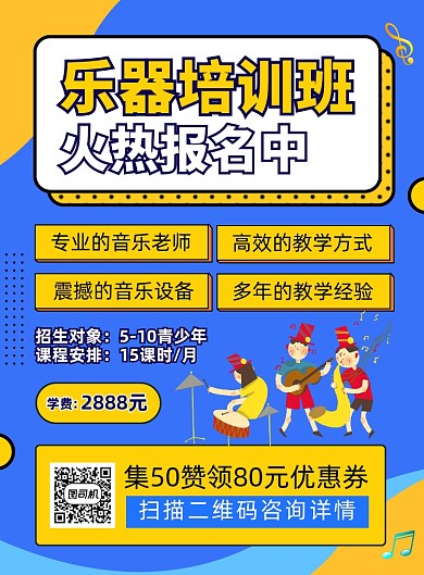 乐器培训班招生宣传印刷海报