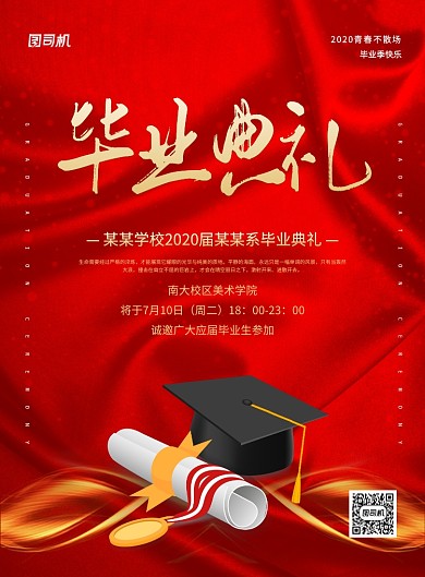 红色大气简约毕业典礼宣传海报