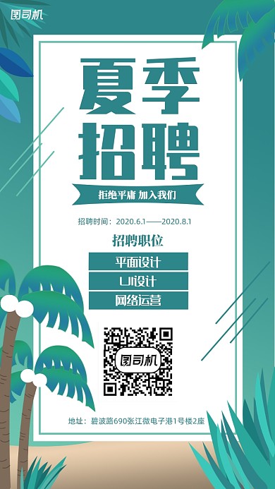 清新扁平风沙滩椰树夏季招聘模板