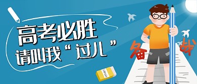 蓝色卡通高考公众号首图