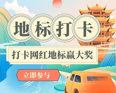 中国风地标打卡活动小程序封面