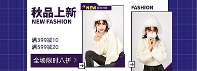 新势力周女装秋上新淘宝电商banner