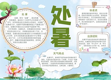 清新卡通处暑电子小报