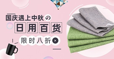 中秋国庆日用百货淘宝电商横版图