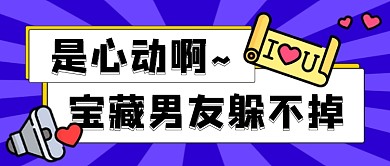 蓝色创意扁平心动恋爱公众号首图