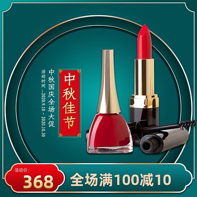 中秋国庆大促中国风绿色化妆品通用主图