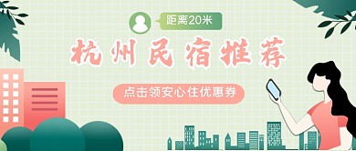 酒店民宿推荐手绘卡通公众号首图