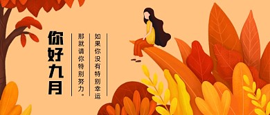 你好九月公众号首图