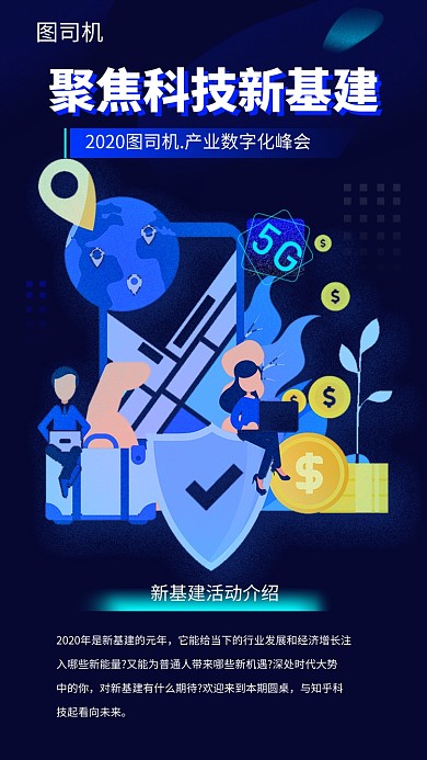 聚焦科技手机海报