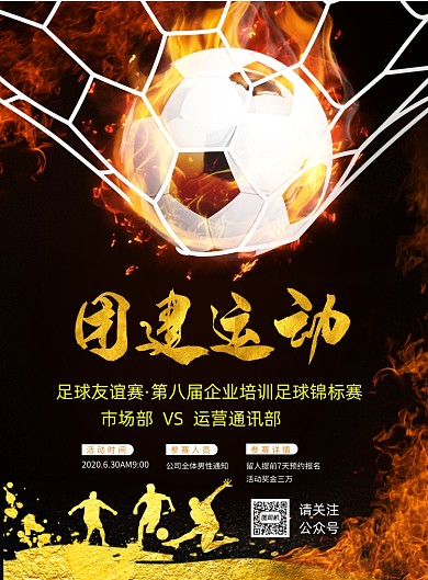 企业员工团建运动会印刷海报