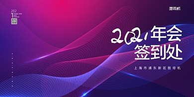 签到墙炫彩年会签到处展板年会展板