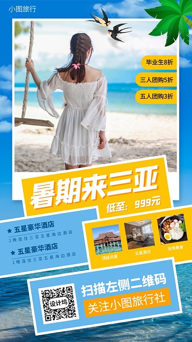毕业旅行促销手机海报