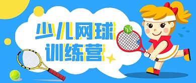 蓝色卡通少儿网球培训公众号首图