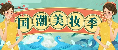 国潮美妆季公众号首图