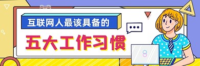 互联网人工作习惯简约插画热文链接
