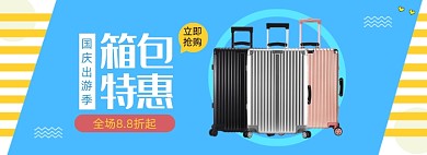 国庆出游季箱包促销banner 国庆出游季箱包促销banner