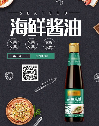 黑色质感食品海鲜酱油海报