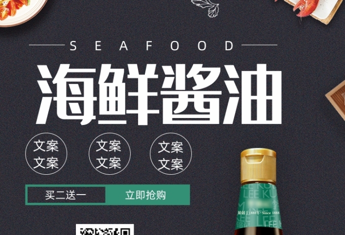 黑色质感食品海鲜酱油海报