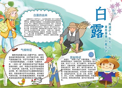 二十四节气白露电子小报手抄报