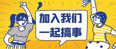 黄色卡通创意招募公众号首图