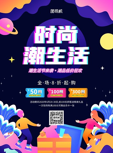 大气创意手绘时尚潮生活促销海报