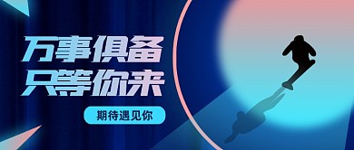 企业招聘科技风公众号首图