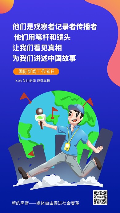 国际新闻工作者日宣传手机海报