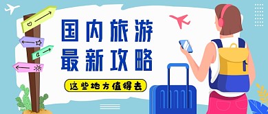 蓝色卡通旅游推荐公众号首图