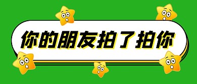 微信上线拍一拍功能公众号首图