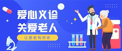 爱心义诊关爱老人公众号首图