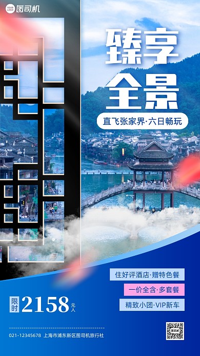 张家界特价旅游团实景手机海报