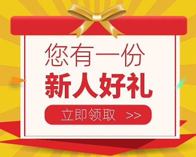 新人好礼促销卡通礼盒小程序封面