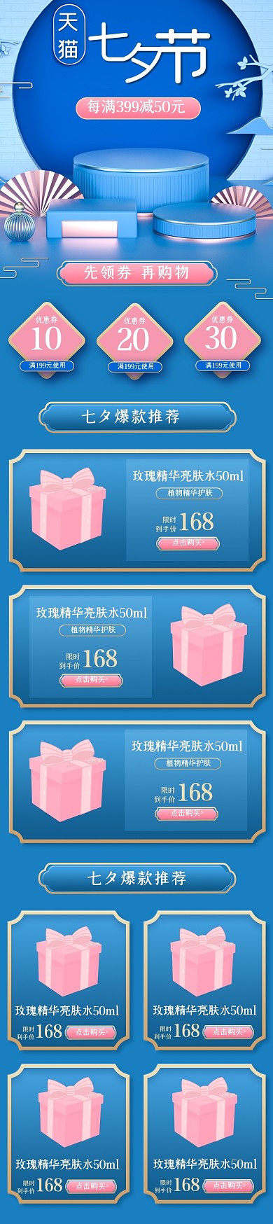 蓝色C4D七夕节立体风化妆品家电首页