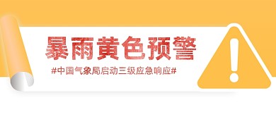 黄色暴雨预警气象台宣传