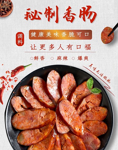 简约时尚美食食秘制香肠海报