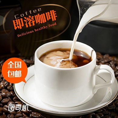 浓香醇厚速溶咖啡电商淘宝主图模板
