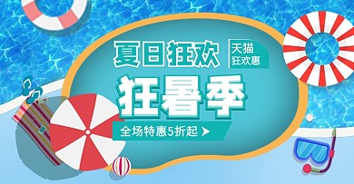 夏季狂暑季狂欢特惠