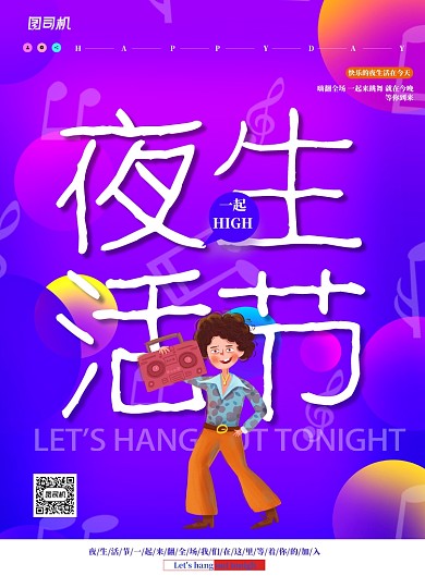 夜生活节嗨翻全场
