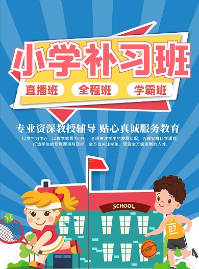 卡通风学科辅导宣传单