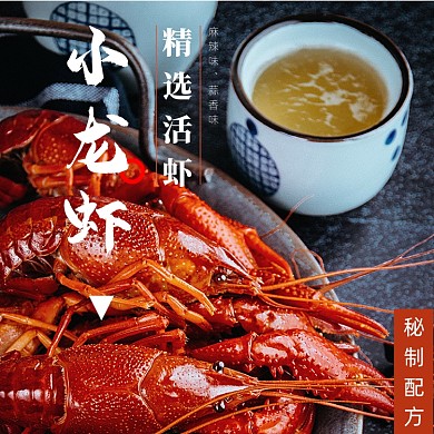 小龙虾主图夏季美食海报直通车
