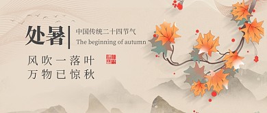 处暑节气中国风公众号首图