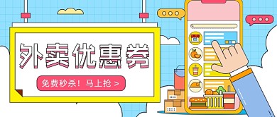 外卖优惠券手机点餐卡通公众号首图