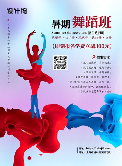 红蓝暑期舞蹈招生中国风优惠活动海报